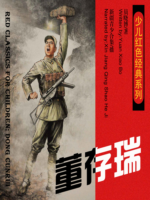 Title details for 少儿红色经典系列：董存瑞 by 员晓博 - Available